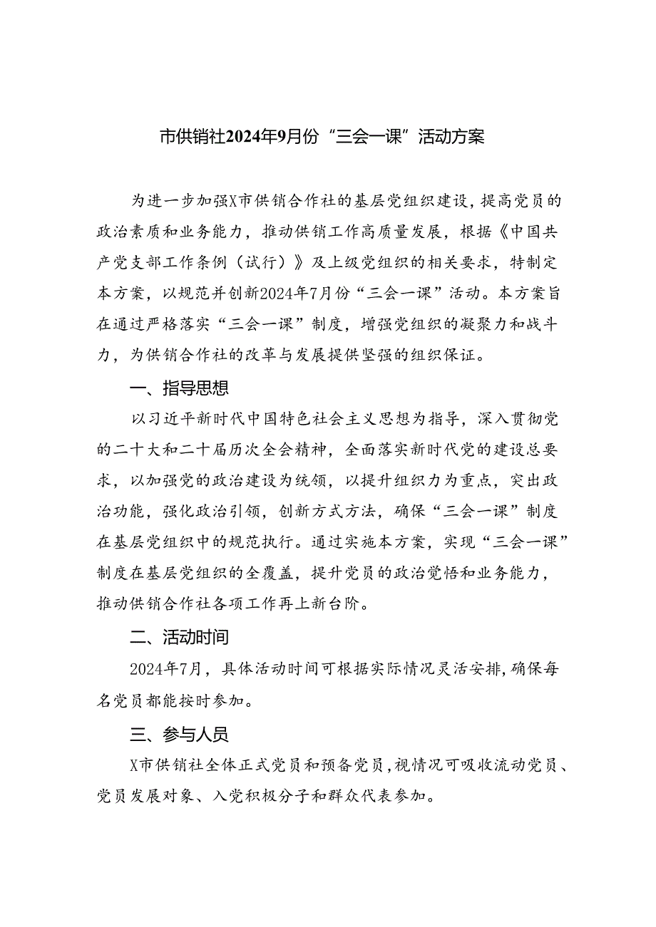 (三篇)市供销社2024年9月份“三会一课”活动方案（精选）.docx_第1页