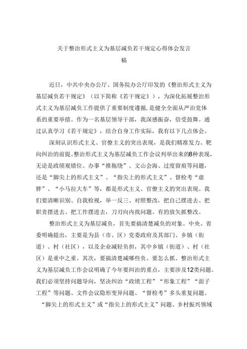 （12篇）关于整治形式主义为基层减负若干规定心得体会发言稿（最新版）.docx