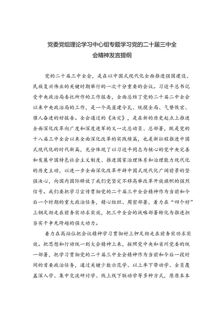 党委党组理论学习中心组专题学习党的二十三中全会精神发言提纲(最新四篇).docx_第1页