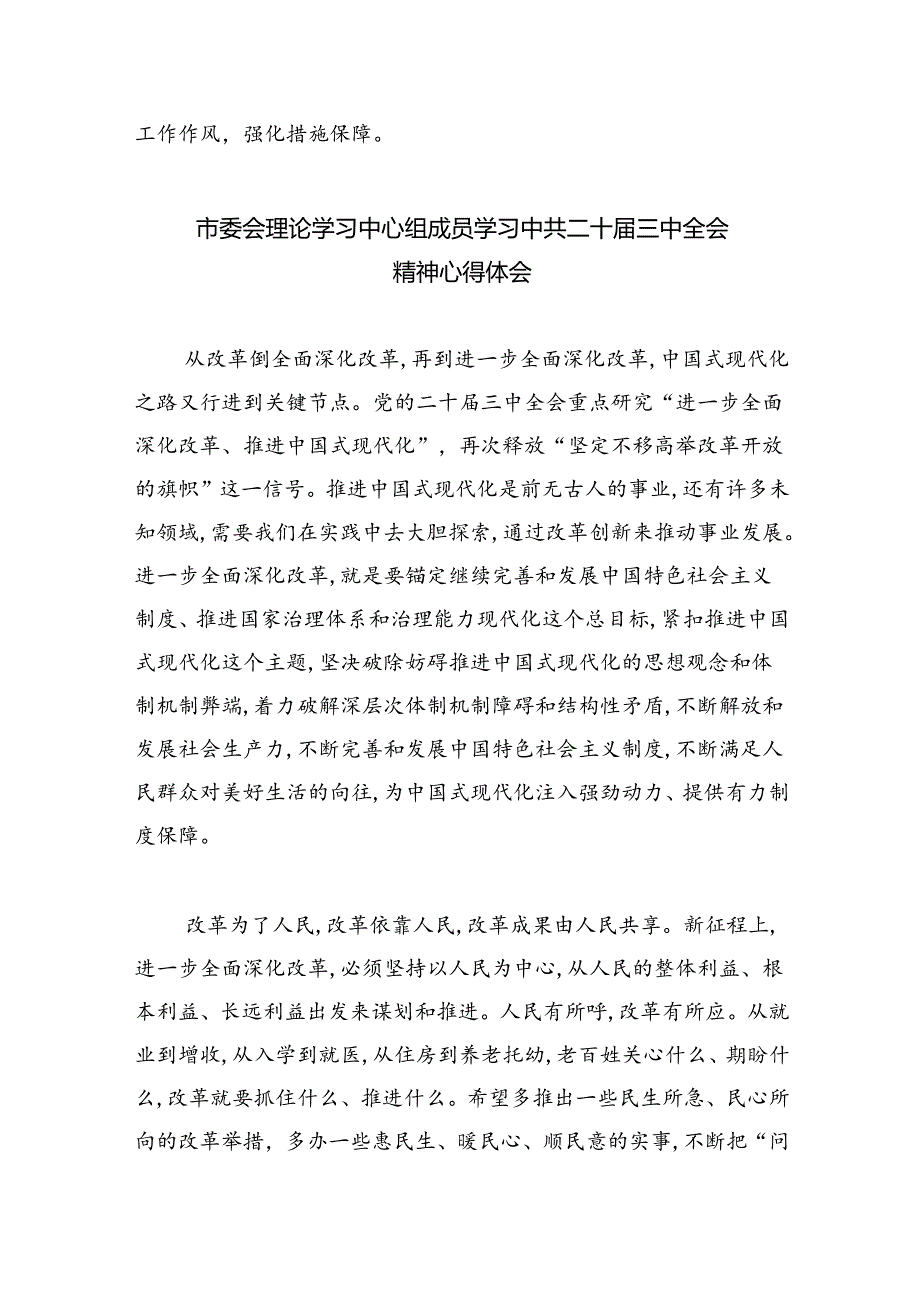 党委党组理论学习中心组专题学习党的二十三中全会精神发言提纲(最新四篇).docx_第3页