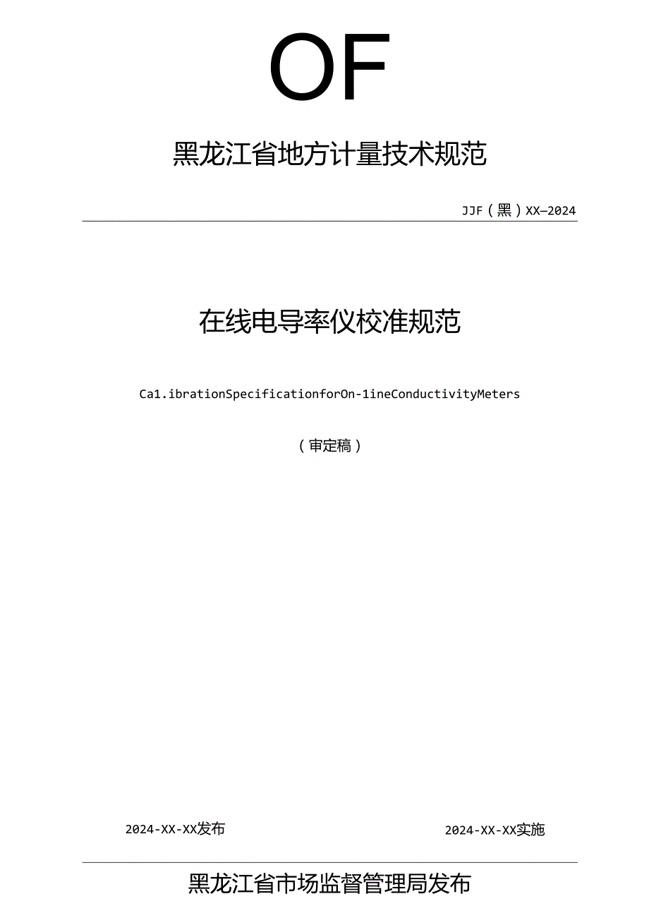 《在线电导率仪校准规范》公示件.docx_第1页