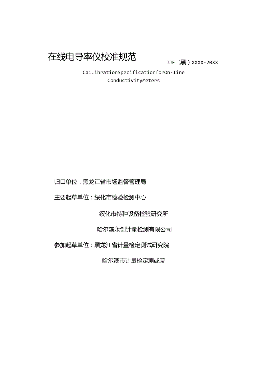 《在线电导率仪校准规范》公示件.docx_第2页