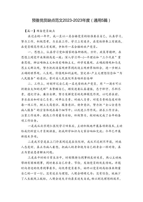 预备党员缺点范文20232023(通用5篇).docx