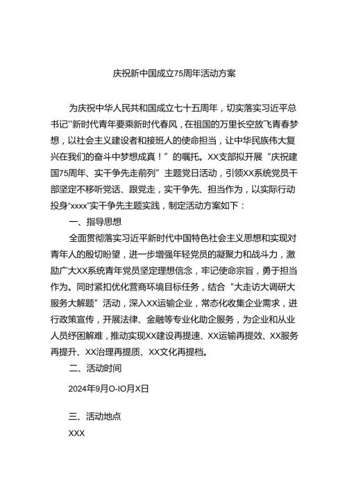 （9篇）庆祝新中国成立75周年活动方案（详细版）.docx