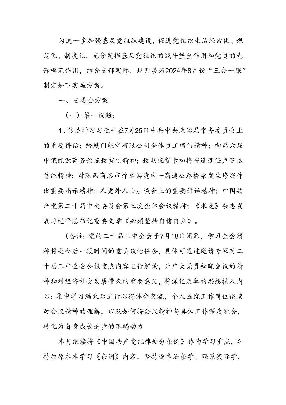 2024年8月党支部“三会一课”方案参考主题.docx_第1页