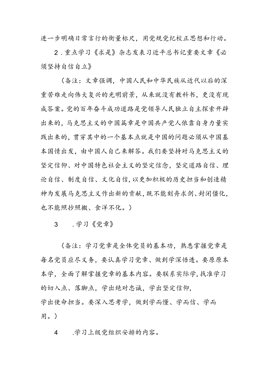 2024年8月党支部“三会一课”方案参考主题.docx_第2页