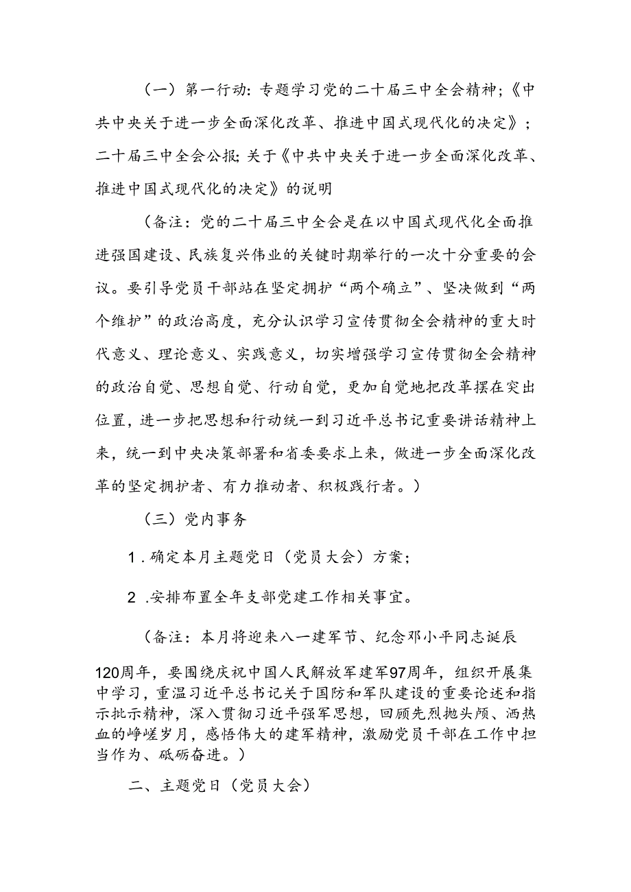 2024年8月党支部“三会一课”方案参考主题.docx_第3页