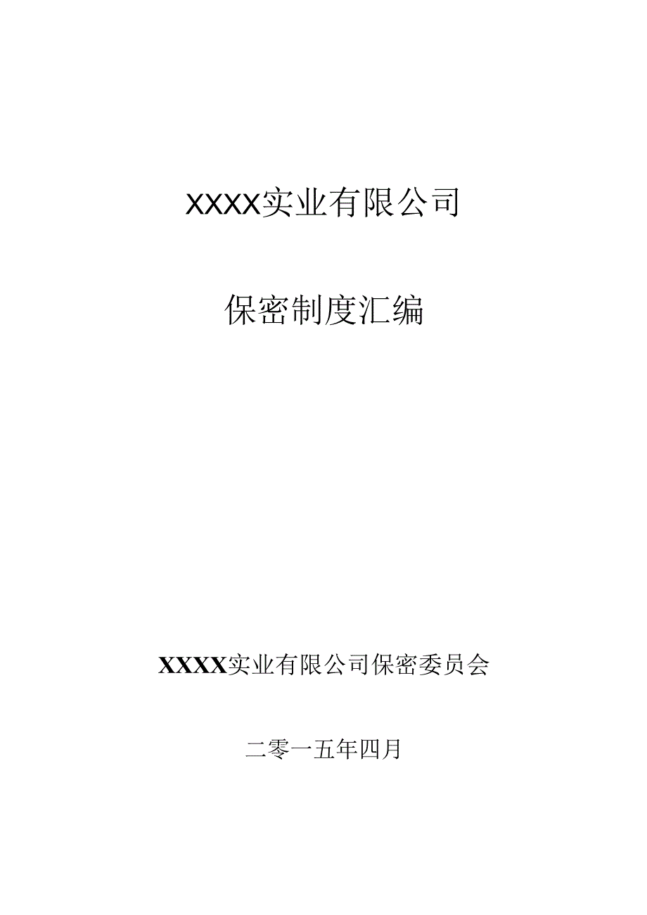 保密管理制度手册汇编(1).docx_第1页