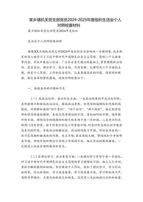 某乡镇机关党支部党员20242025组织生活会个人对照检查材料.docx