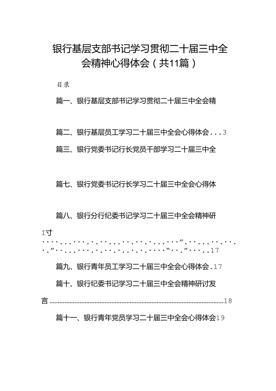（11篇）银行基层支部书记学习贯彻二十三中全会精神心得体会（最新版）.docx_第1页