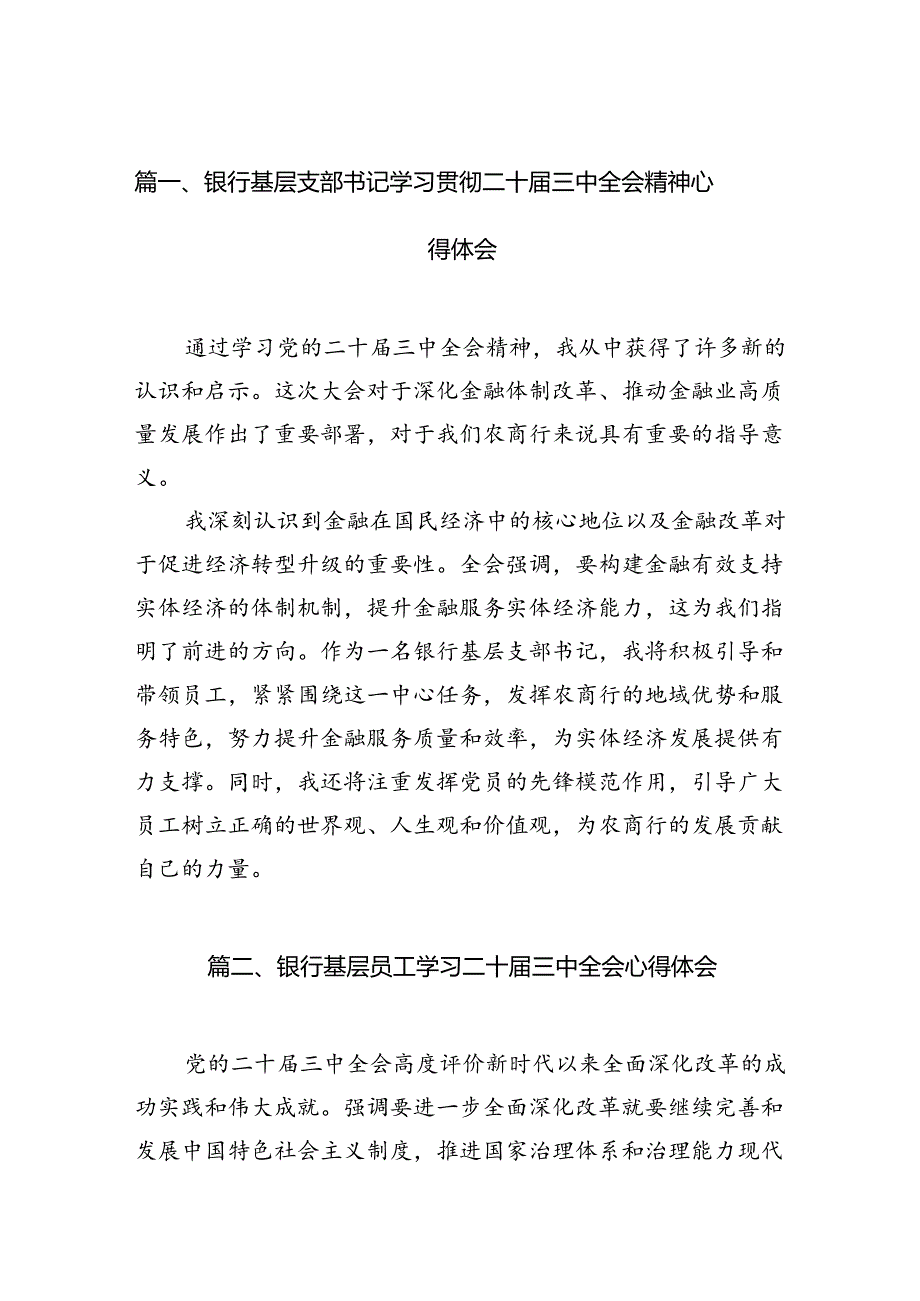 （11篇）银行基层支部书记学习贯彻二十三中全会精神心得体会（最新版）.docx_第2页