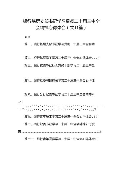 （11篇）银行基层支部书记学习贯彻二十三中全会精神心得体会（最新版）.docx