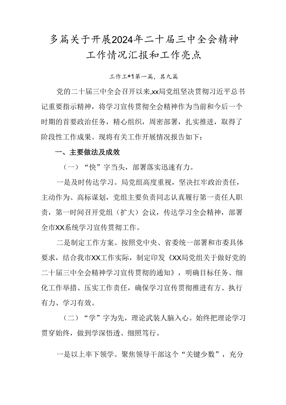 多篇关于开展2024年二十三中全会精神工作情况汇报和工作亮点.docx_第1页