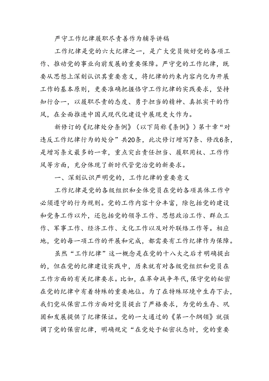 严守工作纪律履职尽责善作为辅导讲稿.docx_第1页