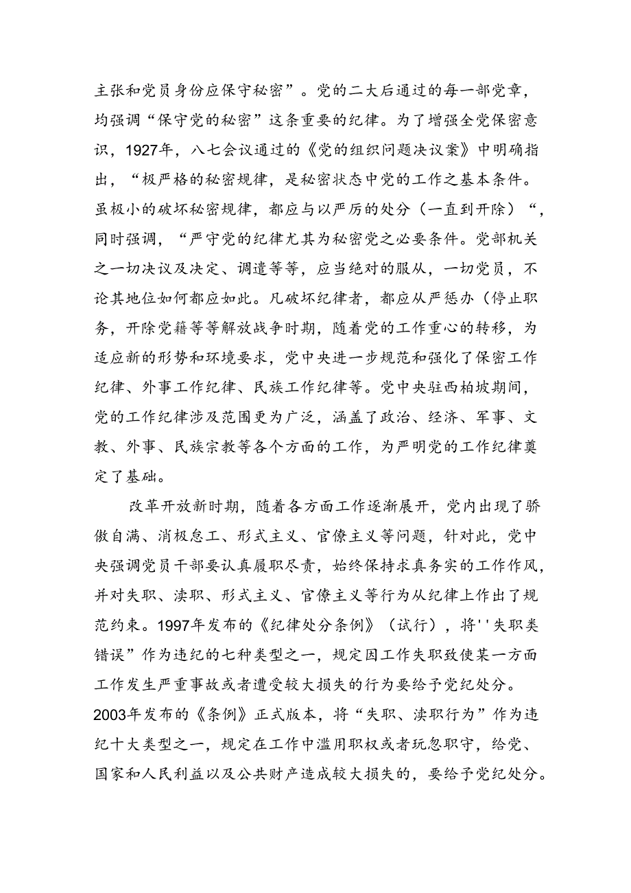 严守工作纪律履职尽责善作为辅导讲稿.docx_第2页