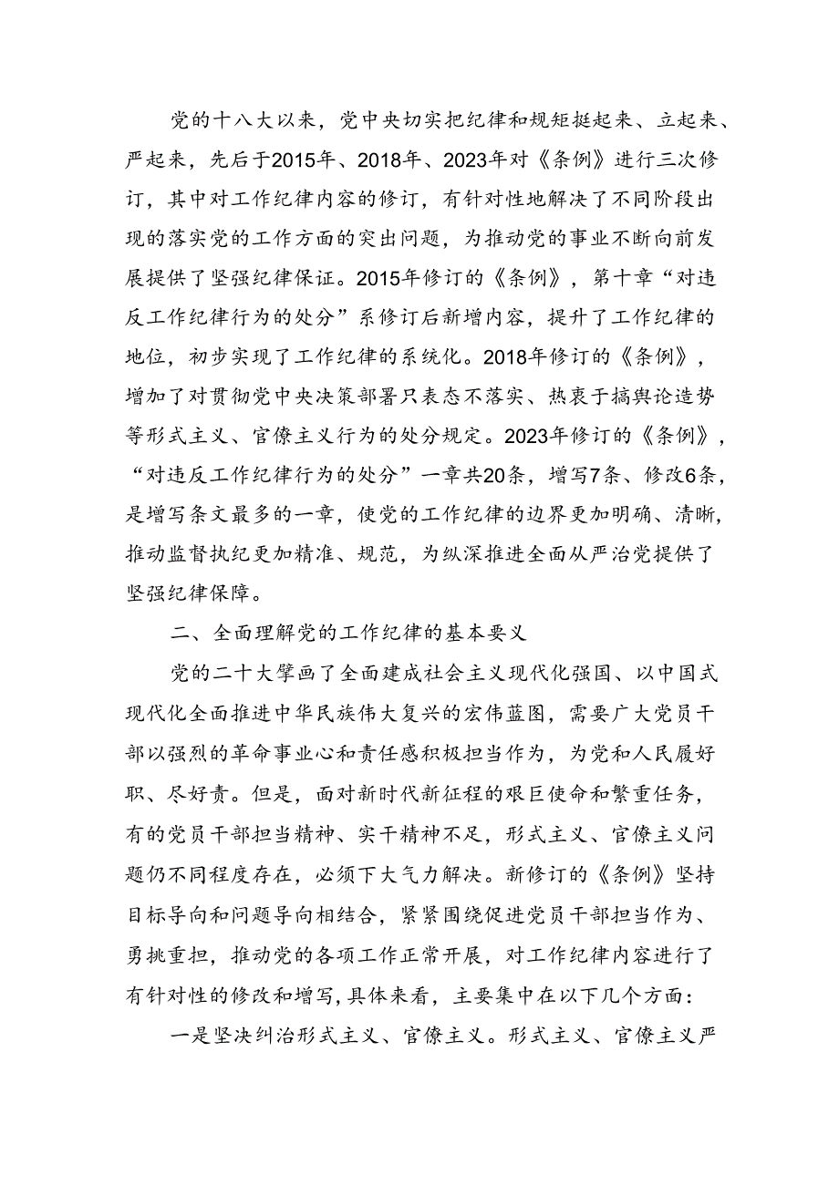 严守工作纪律履职尽责善作为辅导讲稿.docx_第3页