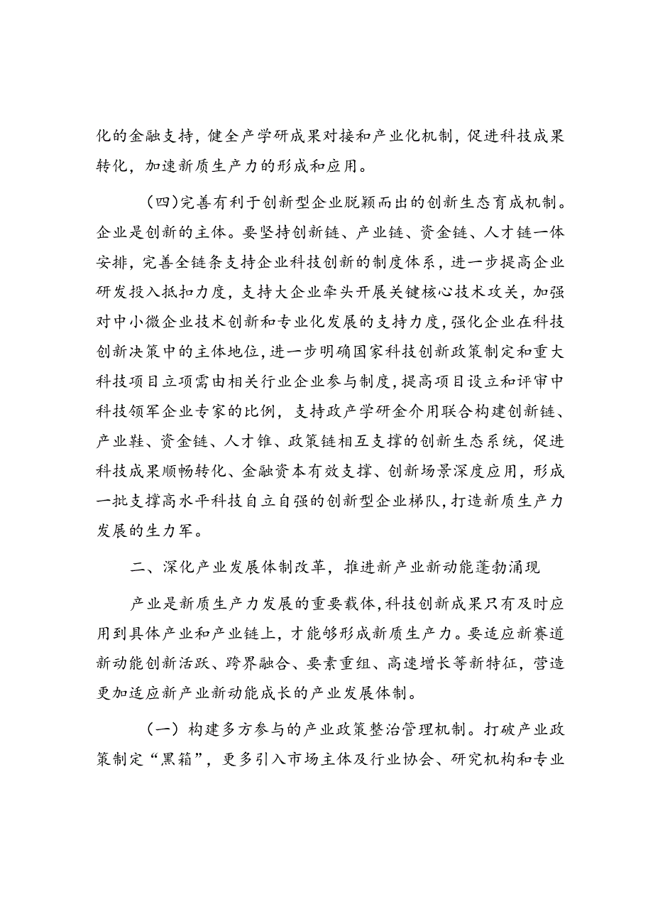专题党课：坚持全面深化改革加快形成有利于新质生产力发展的体制机制.docx_第3页