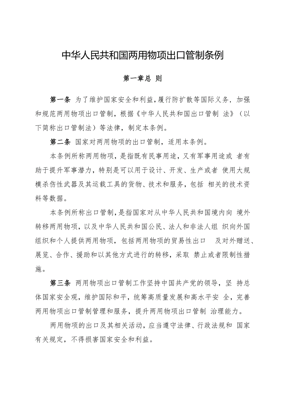 2024.9.30《中华人民共和国两用物项出口管制条例》全文.docx_第2页