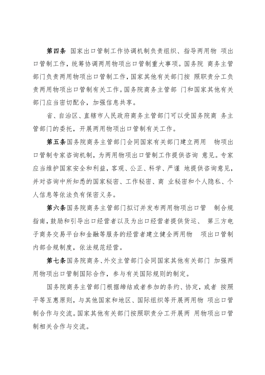 2024.9.30《中华人民共和国两用物项出口管制条例》全文.docx_第3页