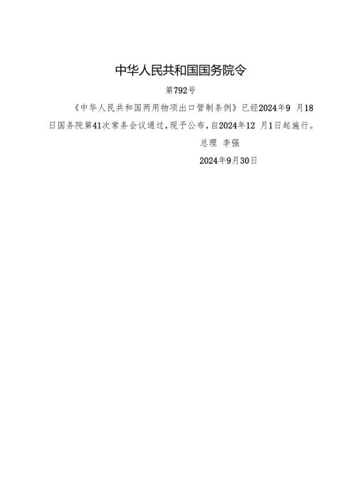 2024.9.30《中华人民共和国两用物项出口管制条例》全文.docx