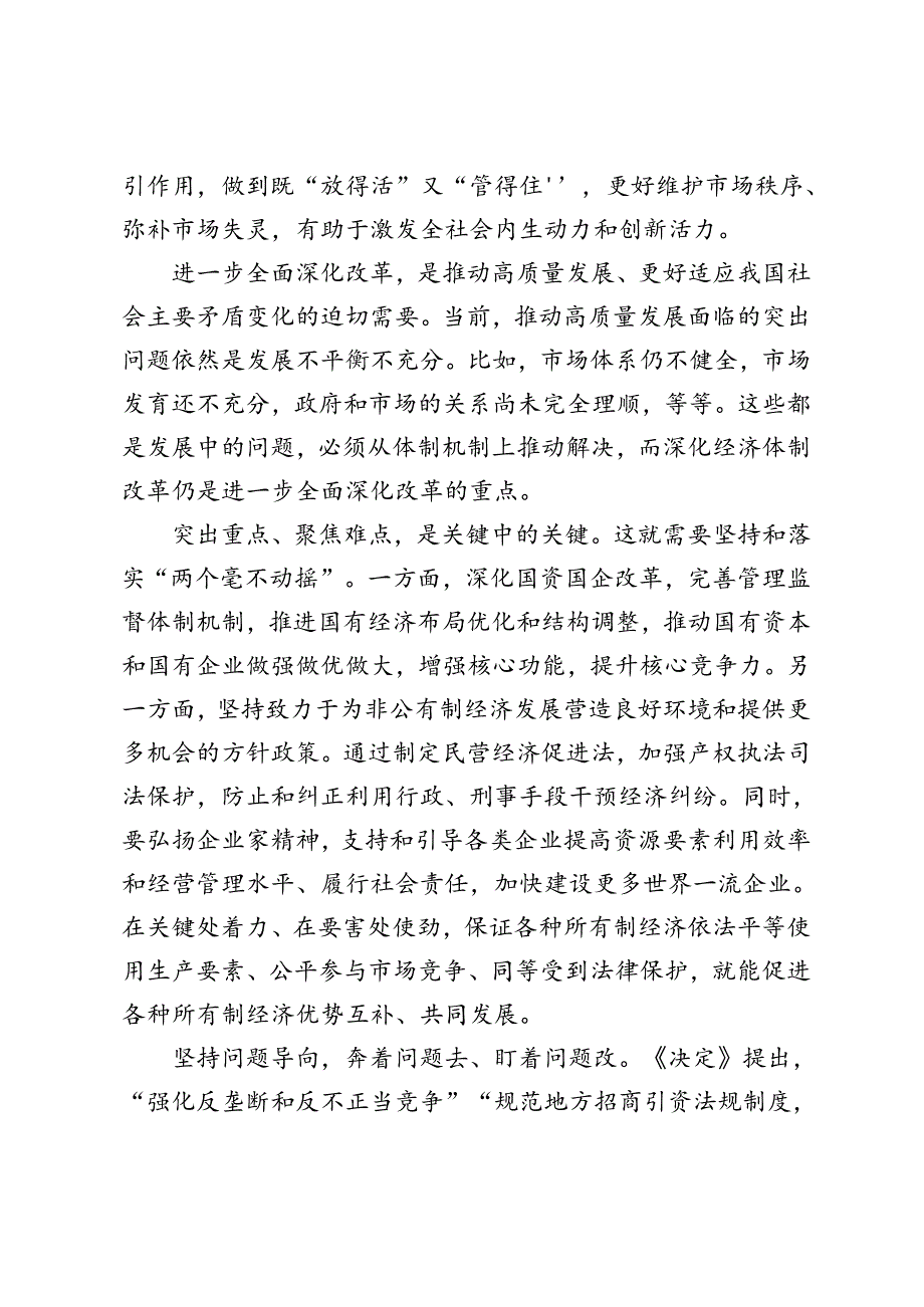 学习贯彻二十三中全会《决定》创造更加公平、更有活力的市场环境、深化文化体制机制改革心得体会.docx_第2页