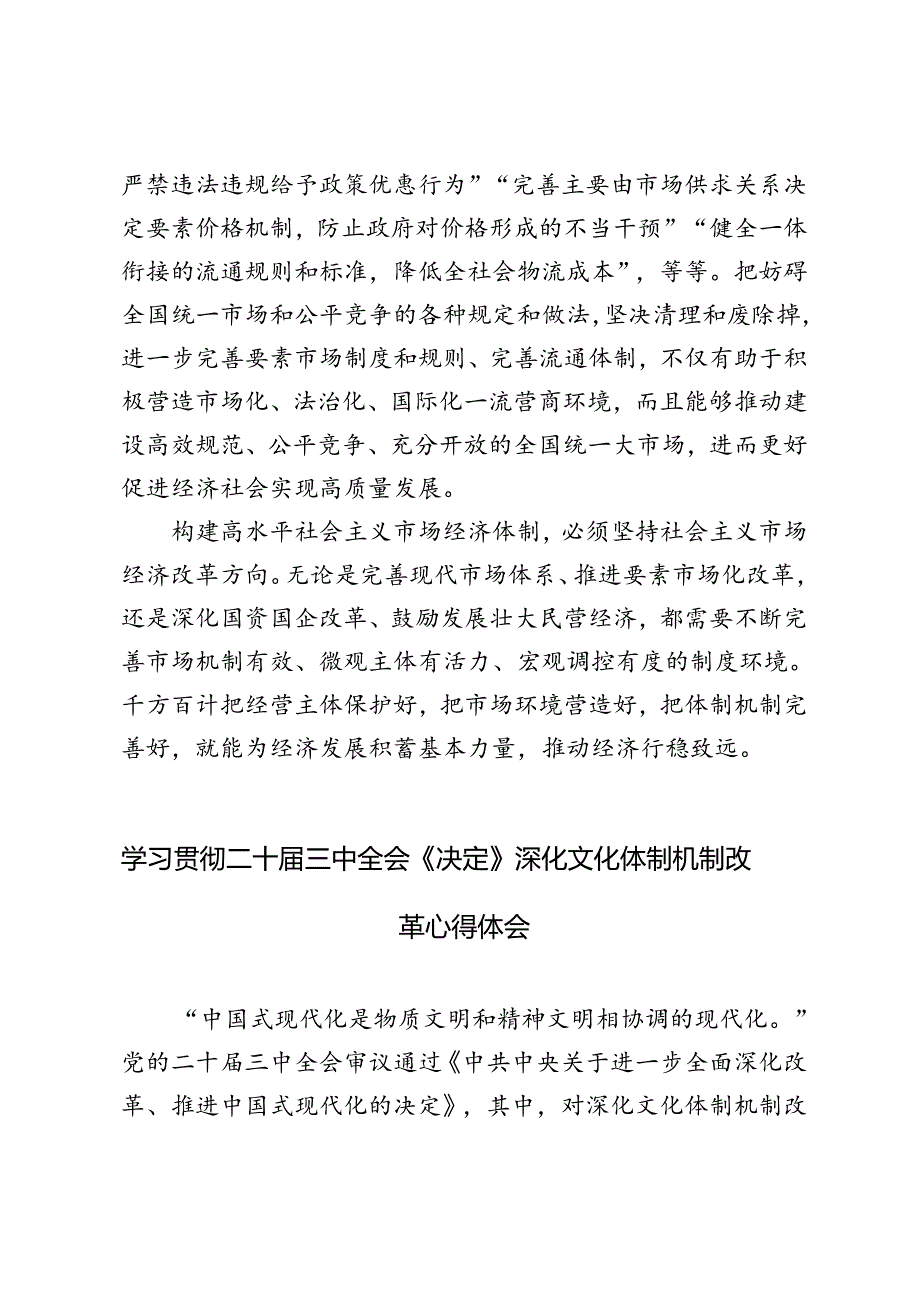 学习贯彻二十三中全会《决定》创造更加公平、更有活力的市场环境、深化文化体制机制改革心得体会.docx_第3页