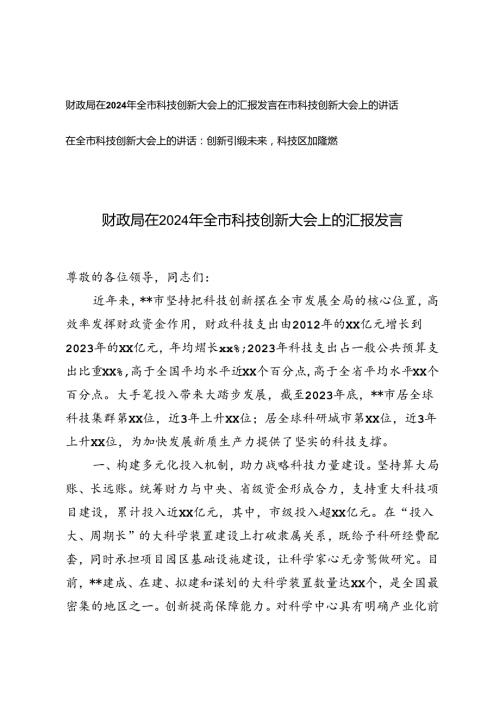 3篇范文 财政局在2024年全市科技创新大会上的汇报发言.docx