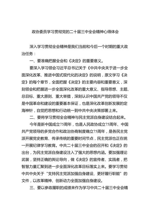（9篇）政协委员学习贯彻党的二十三中全会精神心得体会优选.docx