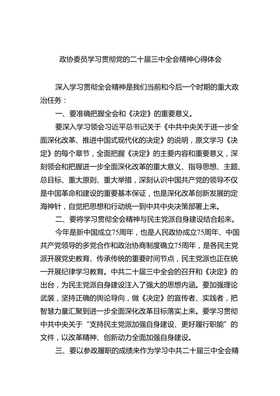 （9篇）政协委员学习贯彻党的二十三中全会精神心得体会优选.docx_第1页