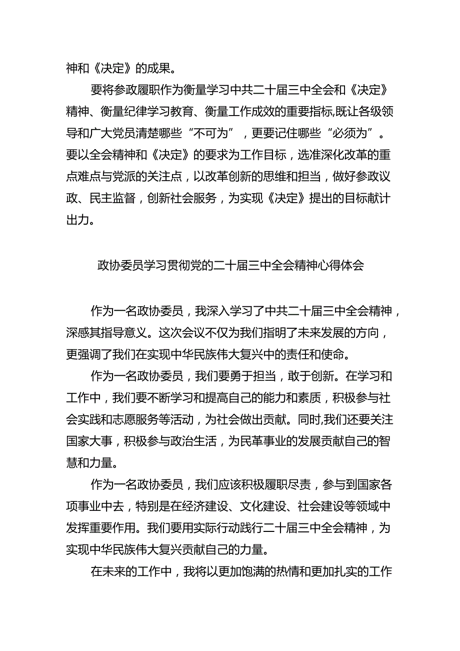 （9篇）政协委员学习贯彻党的二十三中全会精神心得体会优选.docx_第2页