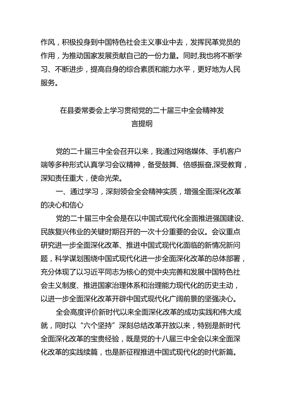 （9篇）政协委员学习贯彻党的二十三中全会精神心得体会优选.docx_第3页