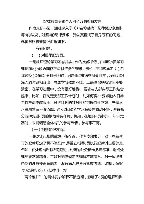 纪律教育专题个人四个方面检查发言.docx