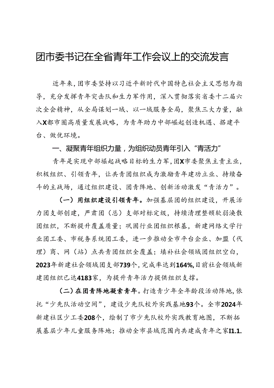团市委书记在全省青年工作会议上的交流发言.docx_第1页