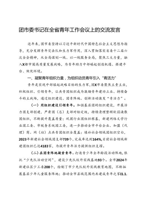 团市委书记在全省青年工作会议上的交流发言.docx