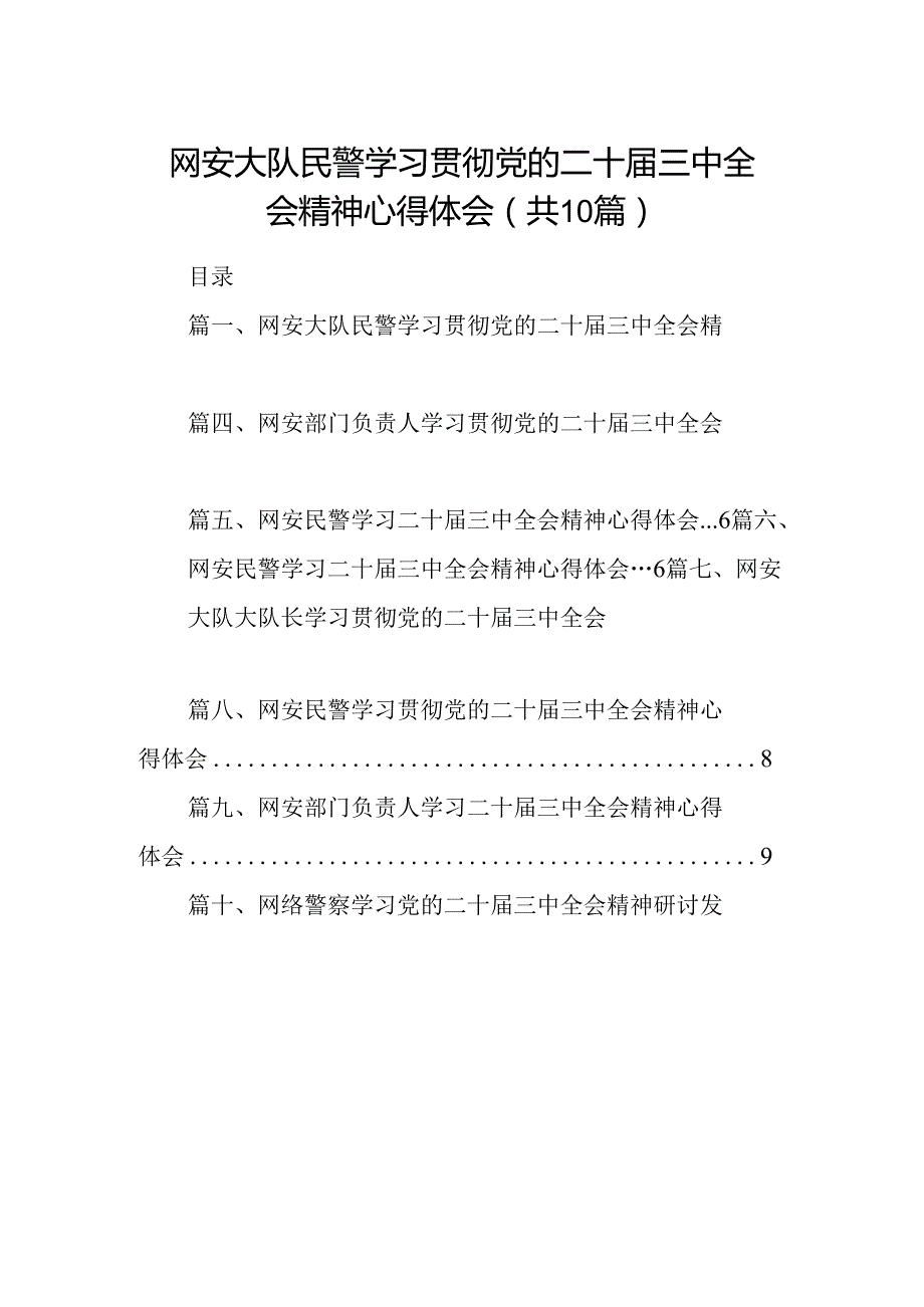 （10篇）网安大队民警学习贯彻党的二十三中全会精神心得体会范文.docx_第1页
