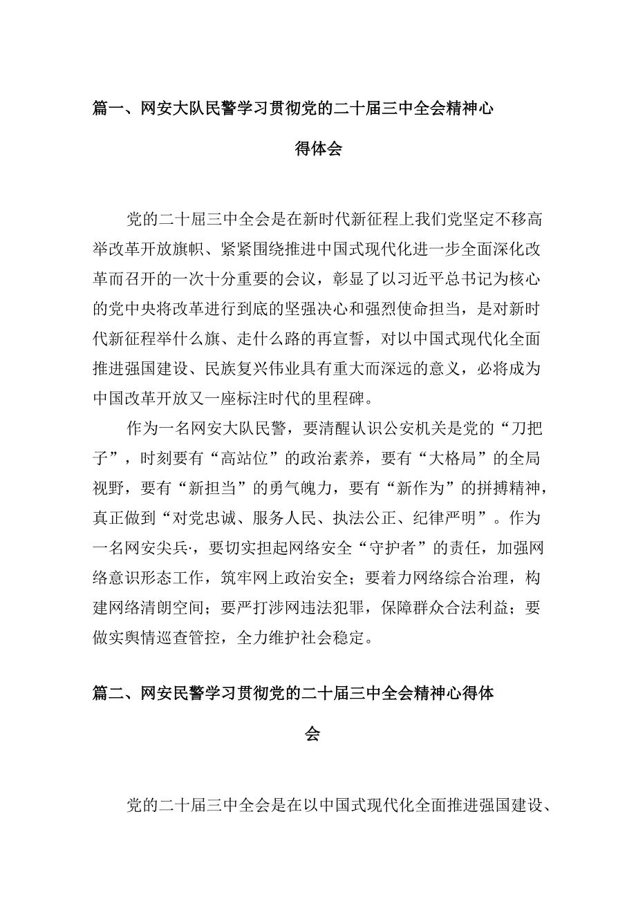 （10篇）网安大队民警学习贯彻党的二十三中全会精神心得体会范文.docx_第2页