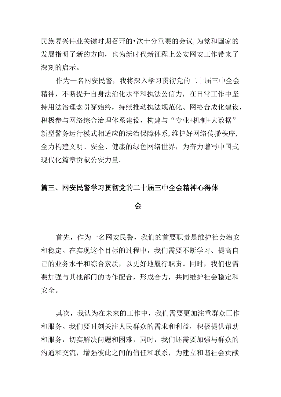 （10篇）网安大队民警学习贯彻党的二十三中全会精神心得体会范文.docx_第3页
