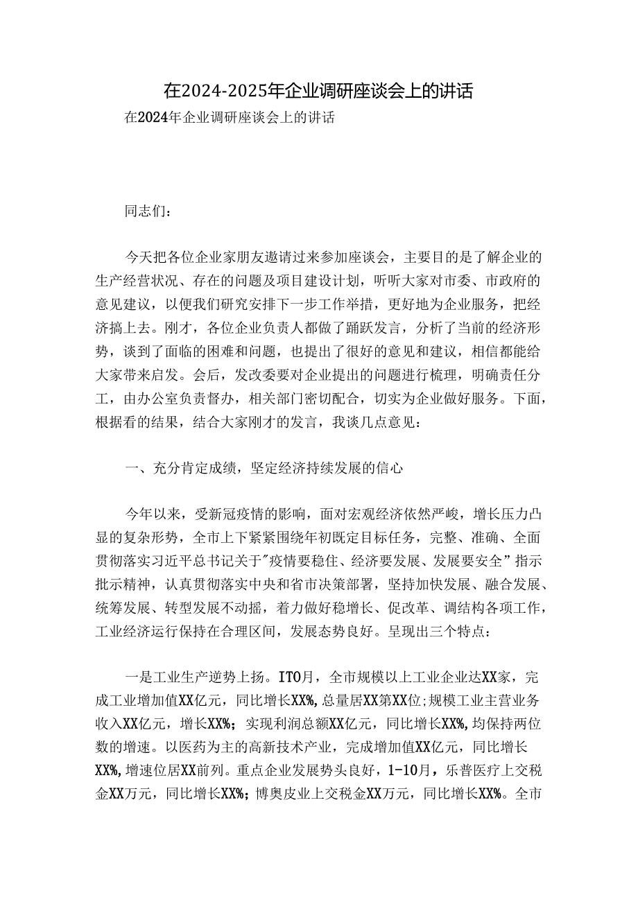 在20242025年企业调研座谈会上的讲话.docx_第1页