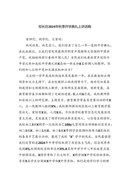 （8篇）校长在2024年季开学典礼上讲话稿专题资料.docx