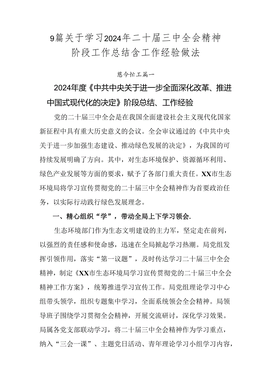 9篇关于学习2024年二十三中全会精神阶段工作总结含工作经验做法.docx_第1页