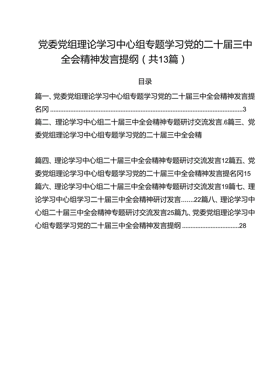 （13篇）党委党组理论学习中心组专题学习党的二十三中全会精神发言提纲集合.docx_第1页