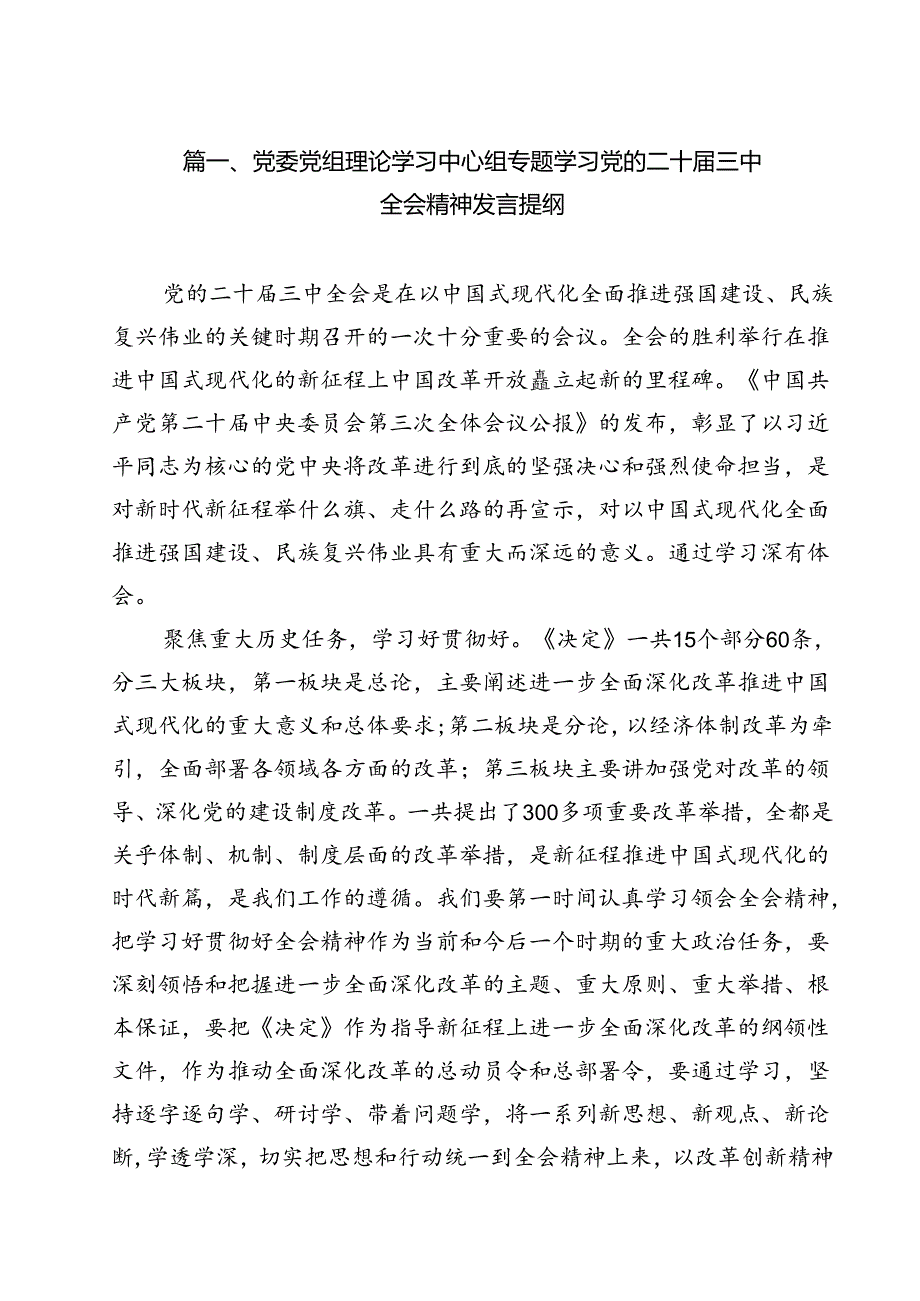 （13篇）党委党组理论学习中心组专题学习党的二十三中全会精神发言提纲集合.docx_第2页