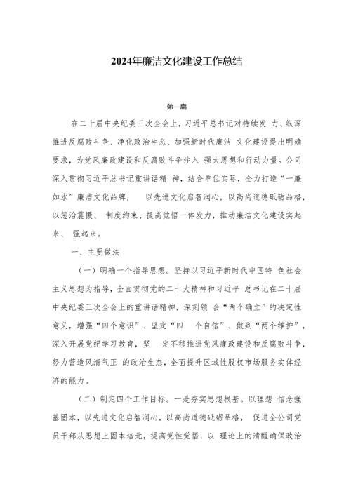 2024年廉洁文化建设工作总结5篇.docx