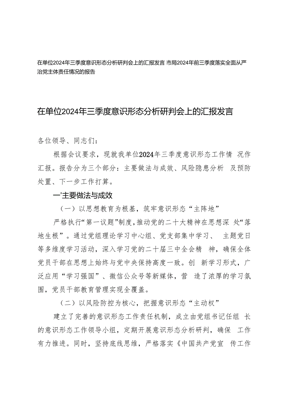 在单位2024年三季度意识形态分析研判会上的汇报发言+2024年前三季度落实全面从严治党主体责任情况的报告.docx_第1页