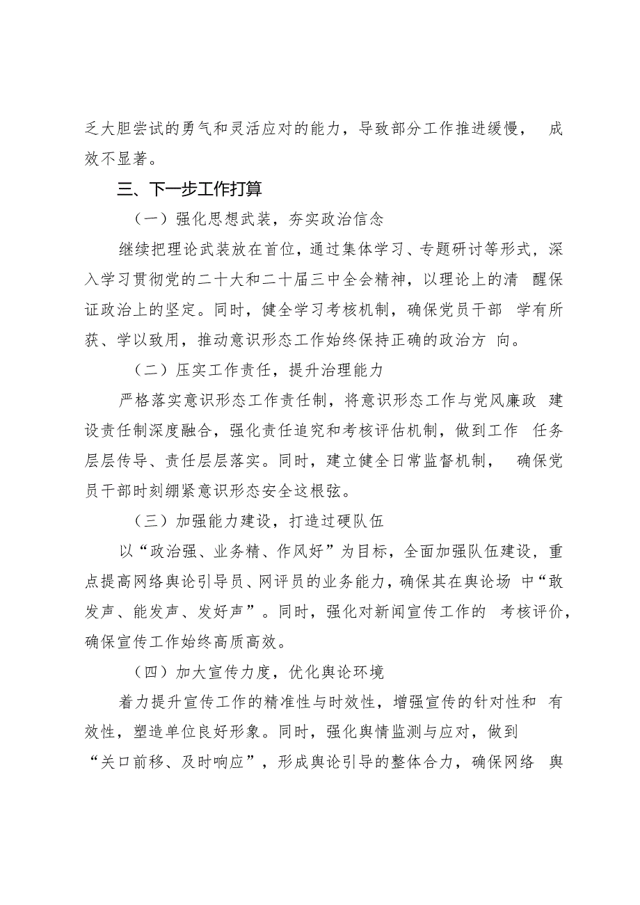 在单位2024年三季度意识形态分析研判会上的汇报发言+2024年前三季度落实全面从严治党主体责任情况的报告.docx_第3页