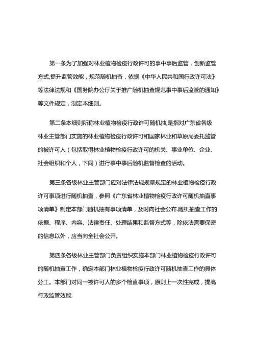 广东省林业局林业植物检疫行政许可随机抽查工作细则全文及解读.docx