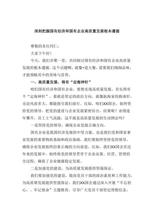 (四篇集合)深刻把握国有经济和国有企业高质量发展根本遵循.docx