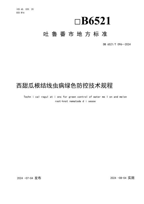 DB6521T0962024FDIS西甜瓜根结线虫病绿色防控技术规程.docx