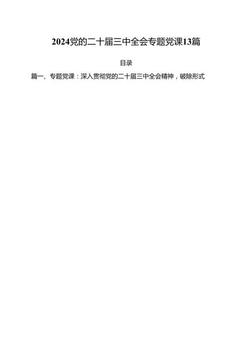 2024党的二十三中全会专题党课13篇.docx