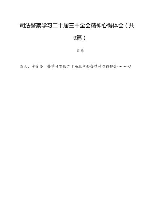 司法警察学习二十三中全会精神心得体会9篇（最新版）.docx